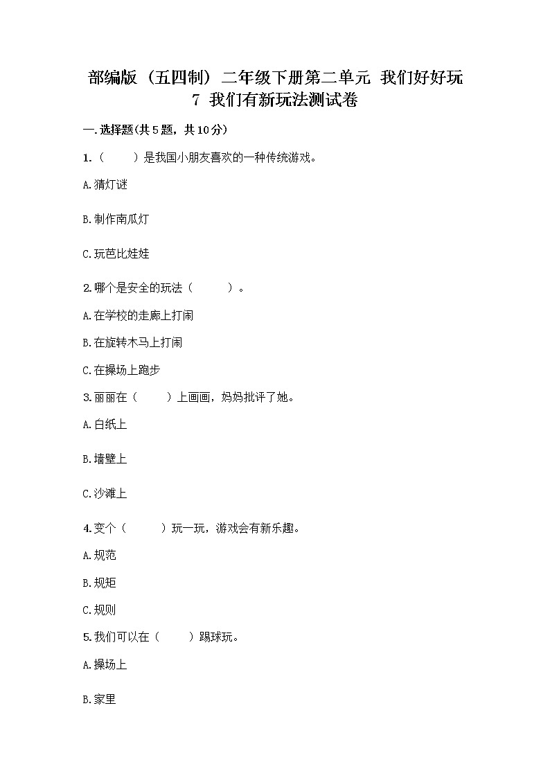 部编版（五四制）二年级下册第二单元 我们好好玩 7 我们有新玩法测试卷加答案（典优）第1页