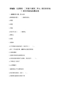 人教部编版 (五四制)二年级下册7 我们有新玩法优秀练习