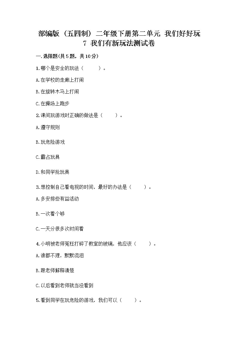 部编版（五四制）二年级下册第二单元 我们好好玩 7 我们有新玩法测试卷精品【预热题】第1页