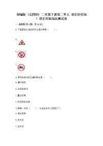 人教部编版 (五四制)二年级下册第二单元 我们好好玩7 我们有新玩法精品综合训练题