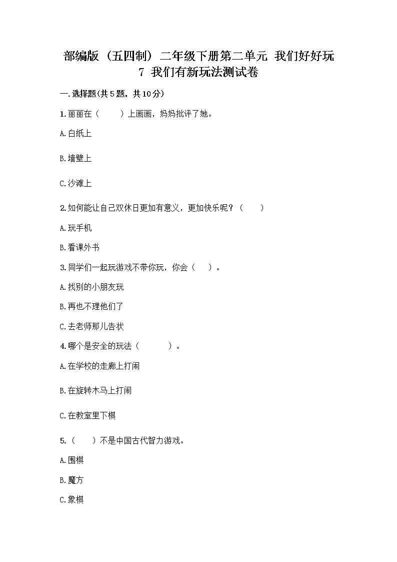 部编版（五四制）二年级下册第二单元 我们好好玩 7 我们有新玩法测试卷附参考答案（完整版）第1页