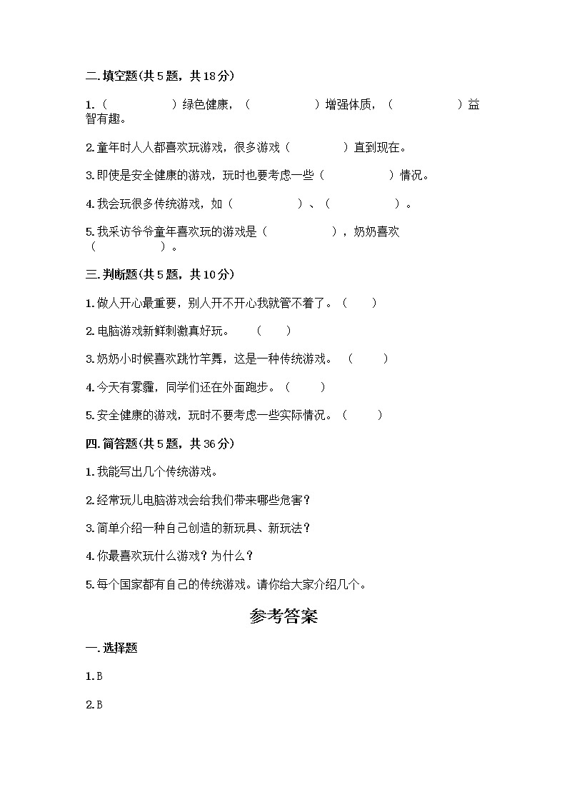 部编版（五四制）二年级下册第二单元 我们好好玩 7 我们有新玩法测试卷附参考答案（完整版）第2页