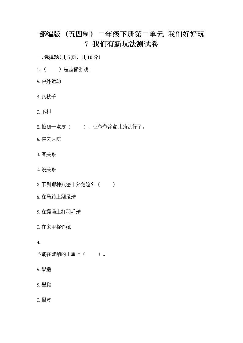 部编版（五四制）二年级下册第二单元 我们好好玩 7 我们有新玩法测试卷含完整答案【典优】第1页