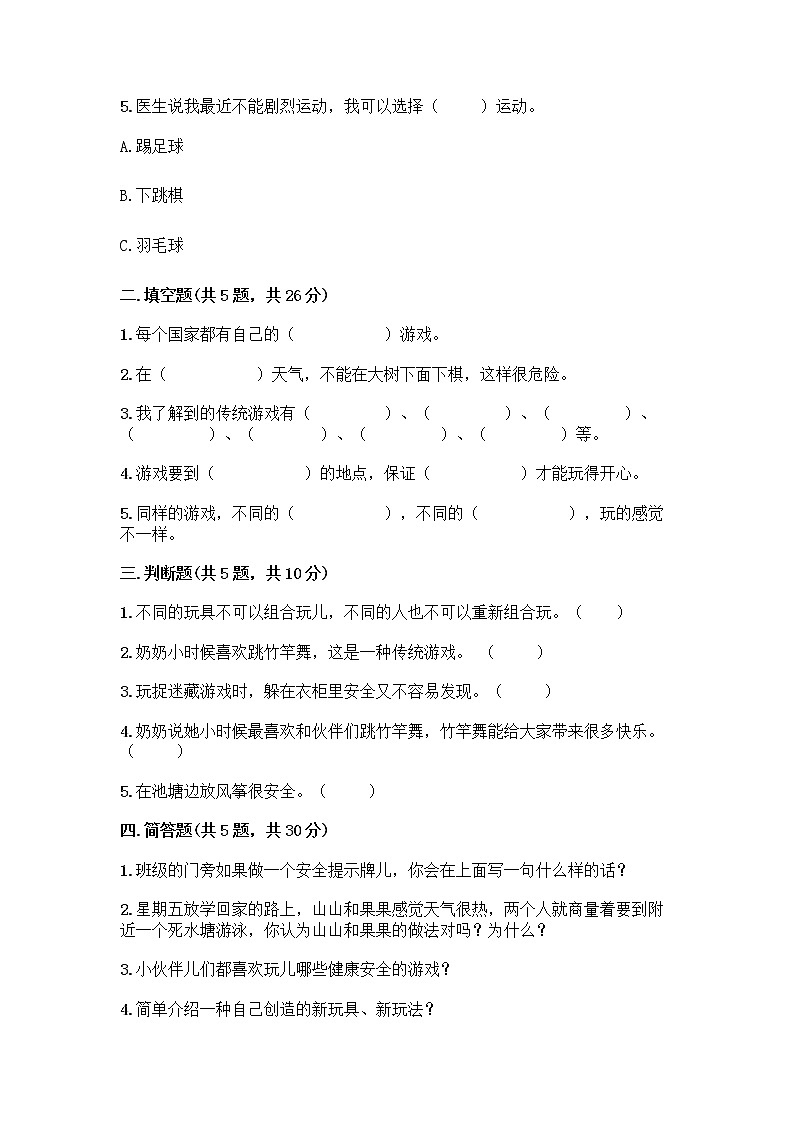 部编版（五四制）二年级下册第二单元 我们好好玩 7 我们有新玩法测试卷含完整答案【典优】第2页