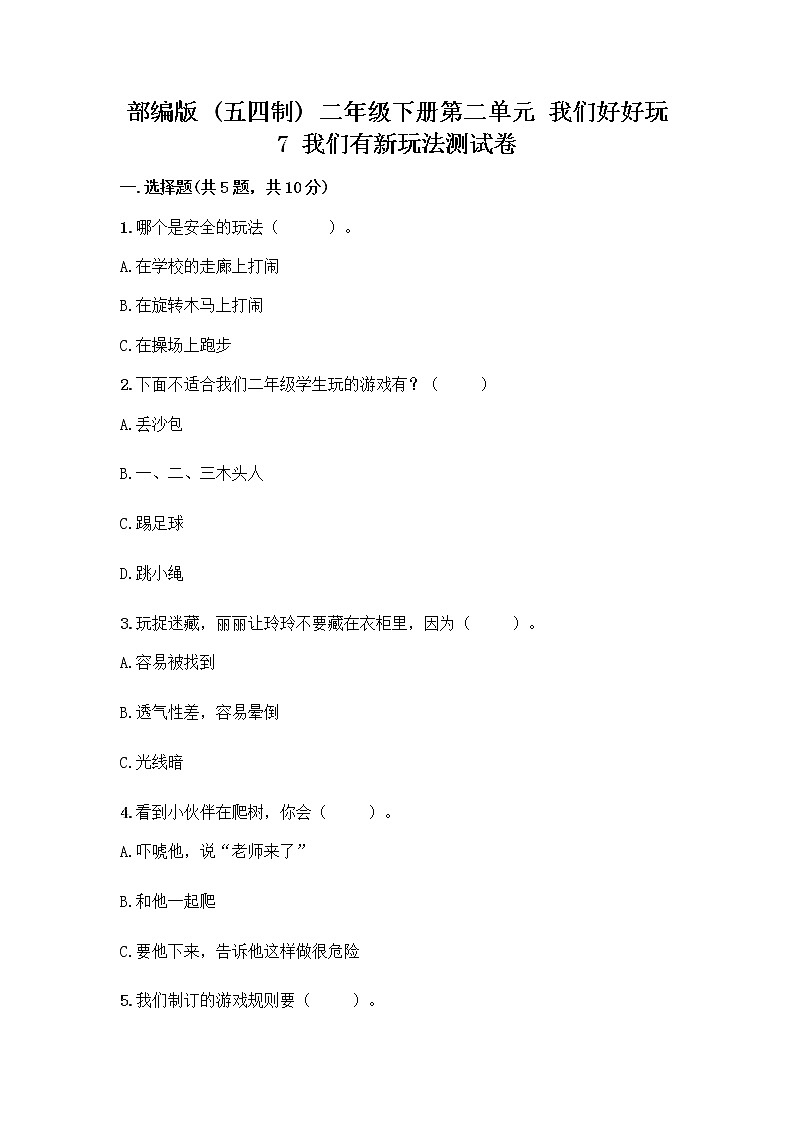 部编版（五四制）二年级下册第二单元 我们好好玩 7 我们有新玩法测试卷精品【B卷】第1页