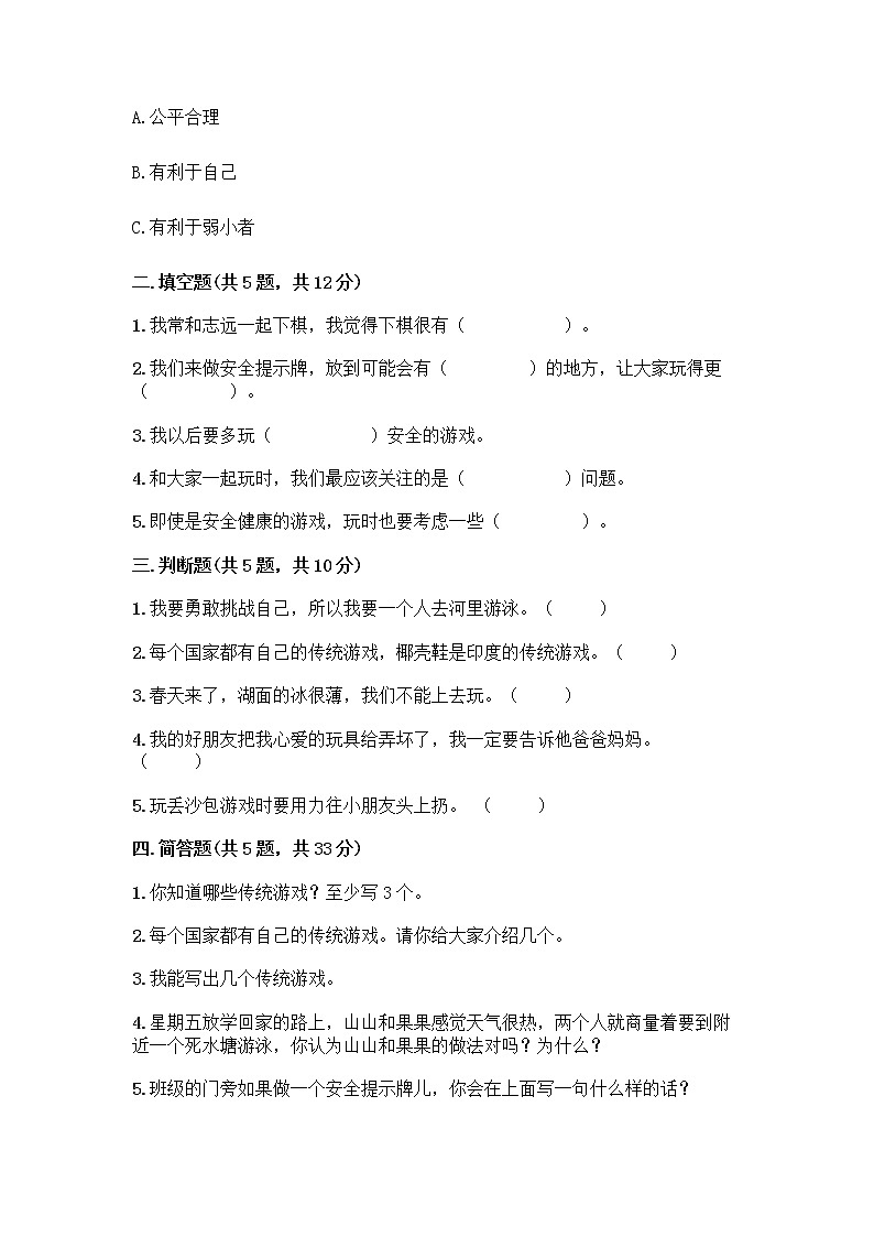 部编版（五四制）二年级下册第二单元 我们好好玩 7 我们有新玩法测试卷精品【B卷】第2页