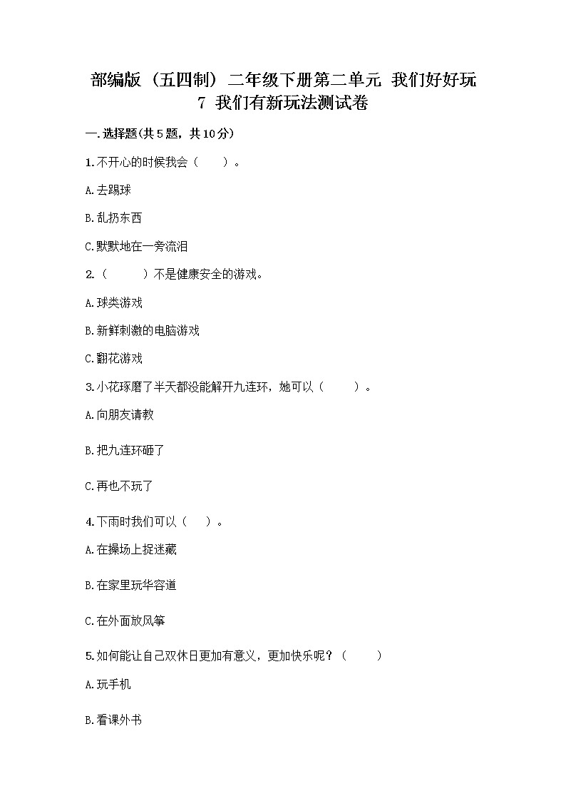 部编版（五四制）二年级下册第二单元 我们好好玩 7 我们有新玩法测试卷及答案（全国通用）第1页
