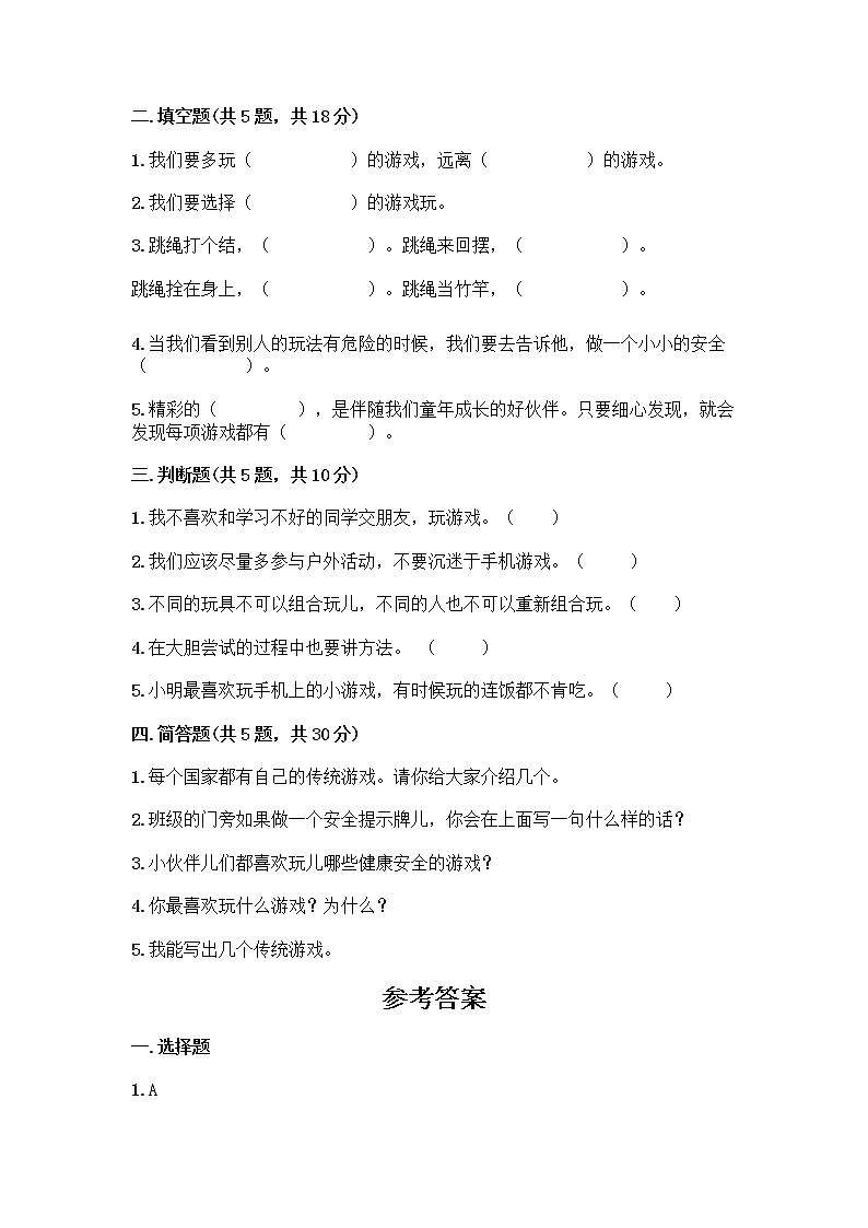部编版（五四制）二年级下册第二单元 我们好好玩 7 我们有新玩法测试卷及答案（全国通用）第2页