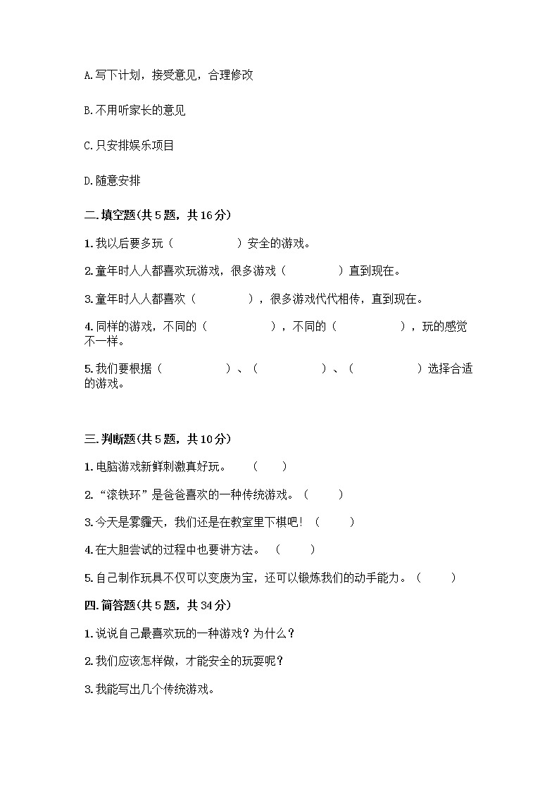 部编版（五四制）二年级下册第二单元 我们好好玩 7 我们有新玩法测试卷及免费下载答案第2页