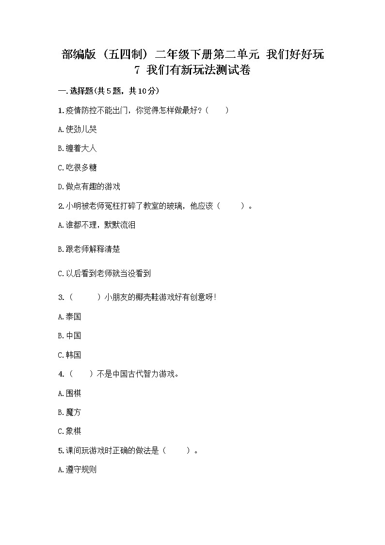 部编版（五四制）二年级下册第二单元 我们好好玩 7 我们有新玩法测试卷含答案（精练）第1页
