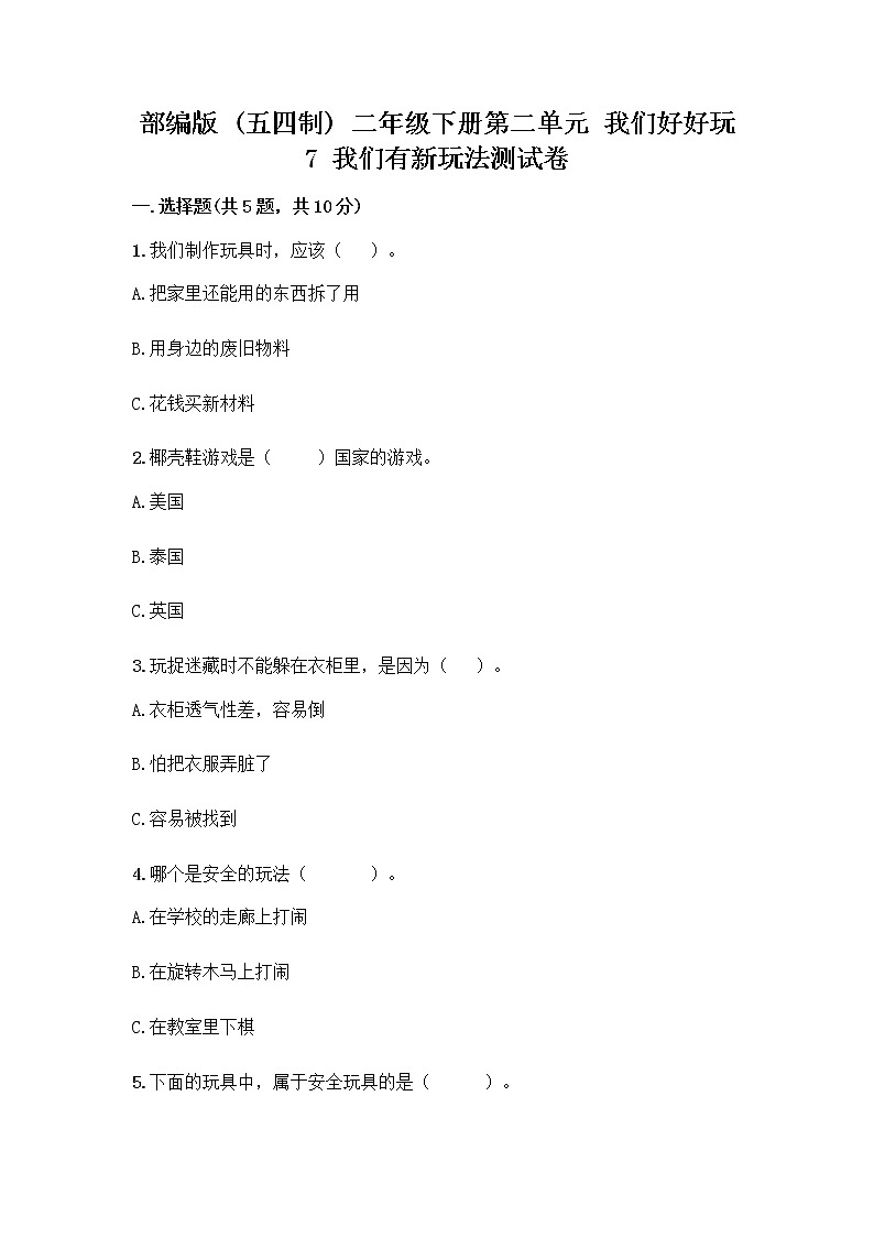部编版（五四制）二年级下册第二单元 我们好好玩 7 我们有新玩法测试卷-精品（预热题）第1页