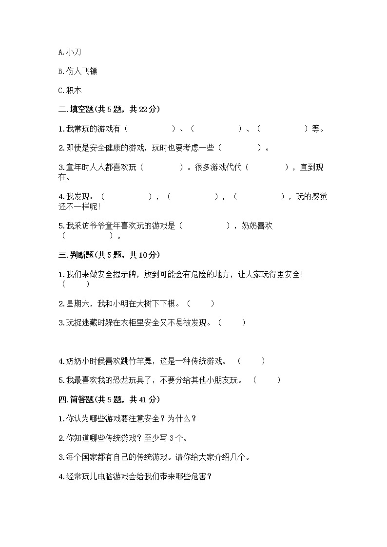 部编版（五四制）二年级下册第二单元 我们好好玩 7 我们有新玩法测试卷-精品（预热题）第2页