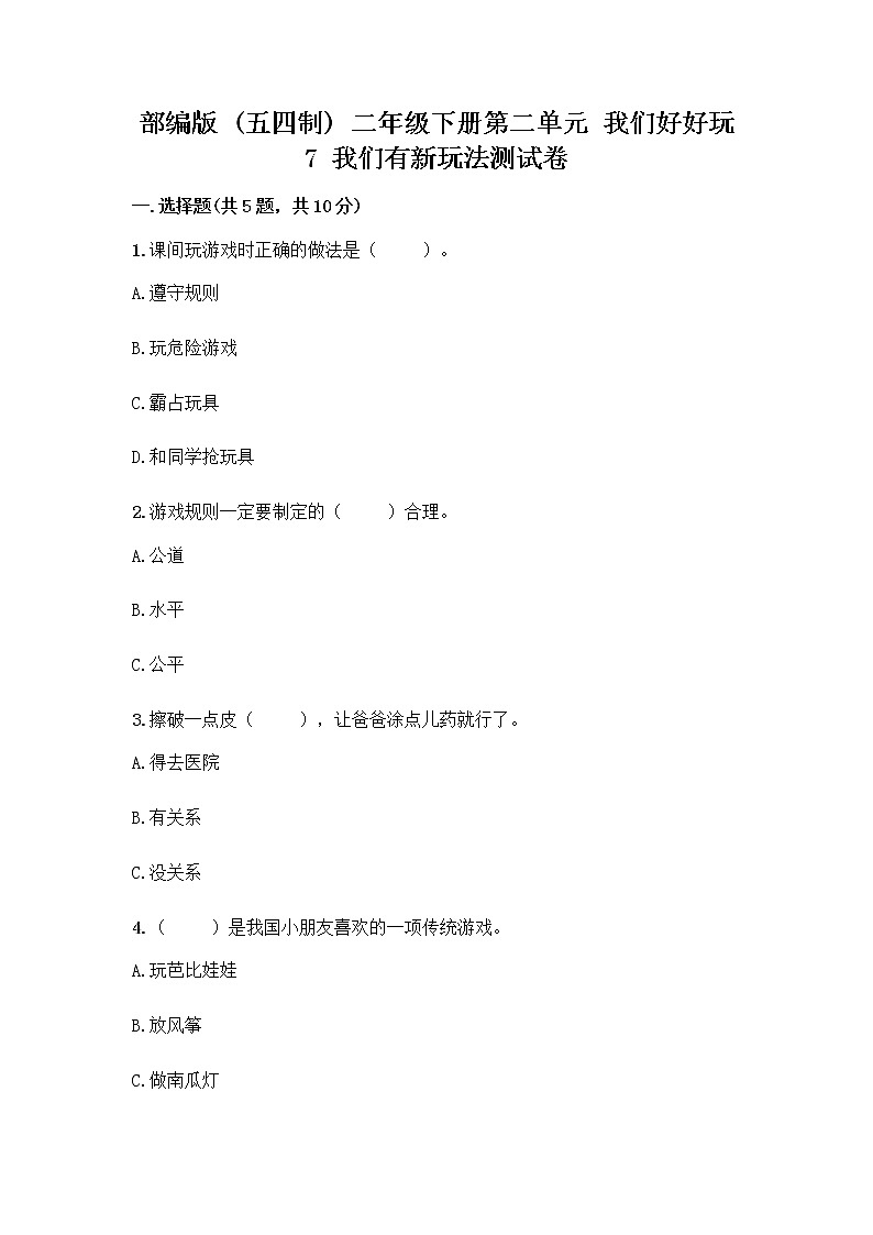部编版（五四制）二年级下册第二单元 我们好好玩 7 我们有新玩法测试卷加答案（夺分金卷）第1页