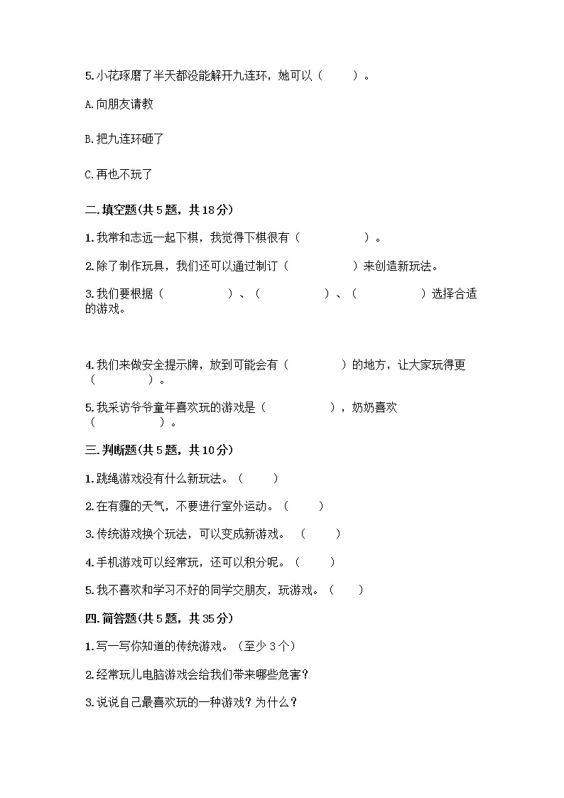 部编版（五四制）二年级下册第二单元 我们好好玩 7 我们有新玩法测试卷加答案（夺分金卷）第2页