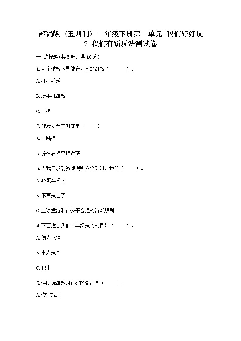 部编版（五四制）二年级下册第二单元 我们好好玩 7 我们有新玩法测试卷及免费答案第1页