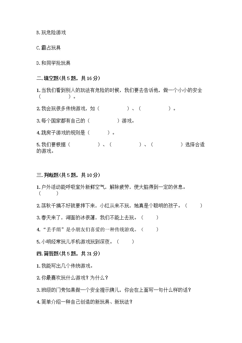 部编版（五四制）二年级下册第二单元 我们好好玩 7 我们有新玩法测试卷及免费答案第2页
