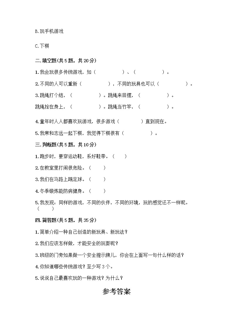 部编版（五四制）二年级下册第二单元 我们好好玩 7 我们有新玩法测试卷及答案（名师系列）第2页