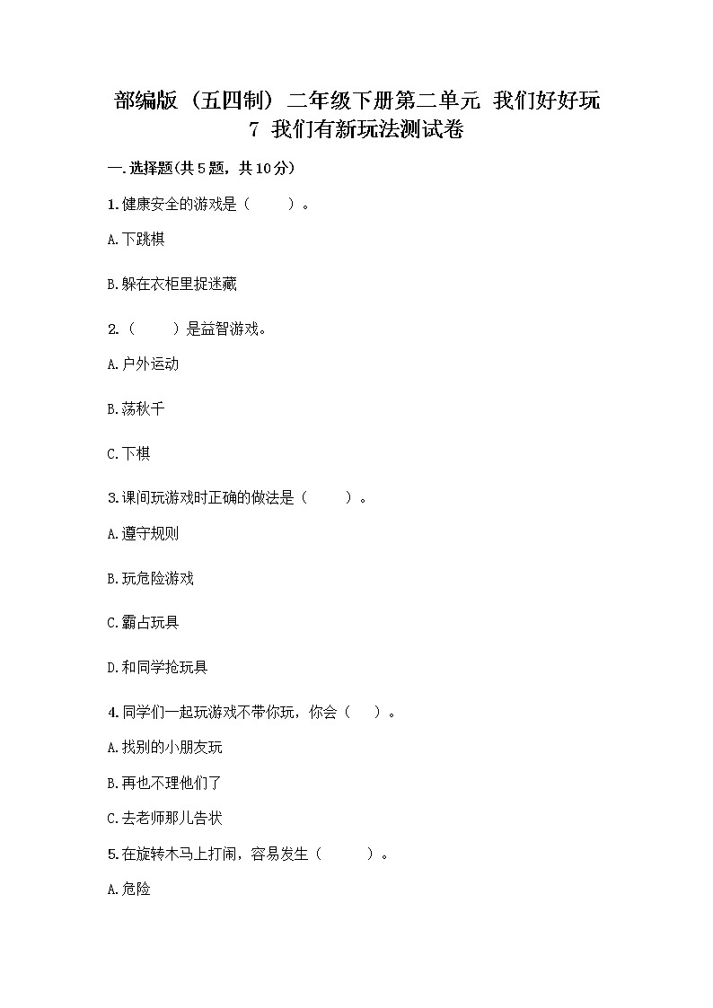 部编版（五四制）二年级下册第二单元 我们好好玩 7 我们有新玩法测试卷及参考答案（综合题）第1页