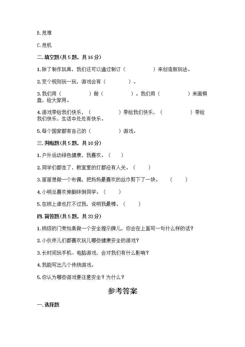 部编版（五四制）二年级下册第二单元 我们好好玩 7 我们有新玩法测试卷及参考答案（综合题）第2页