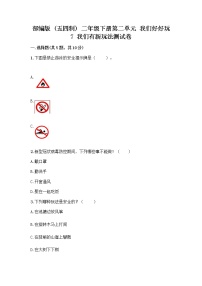 人教部编版 (五四制)二年级下册7 我们有新玩法精品精练