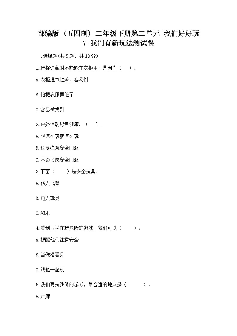 部编版（五四制）二年级下册第二单元 我们好好玩 7 我们有新玩法测试卷加答案（综合题）第1页