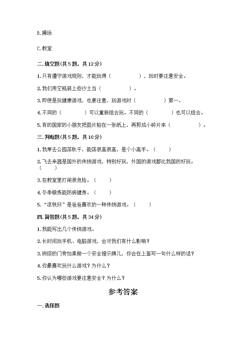 部编版（五四制）二年级下册第二单元 我们好好玩 7 我们有新玩法测试卷加答案（综合题）第2页