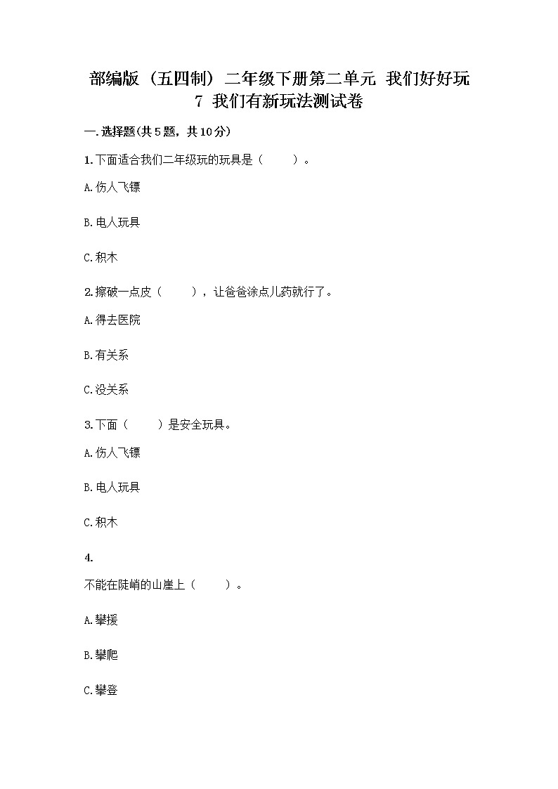部编版（五四制）二年级下册第二单元 我们好好玩 7 我们有新玩法测试卷及完整答案（典优）第1页