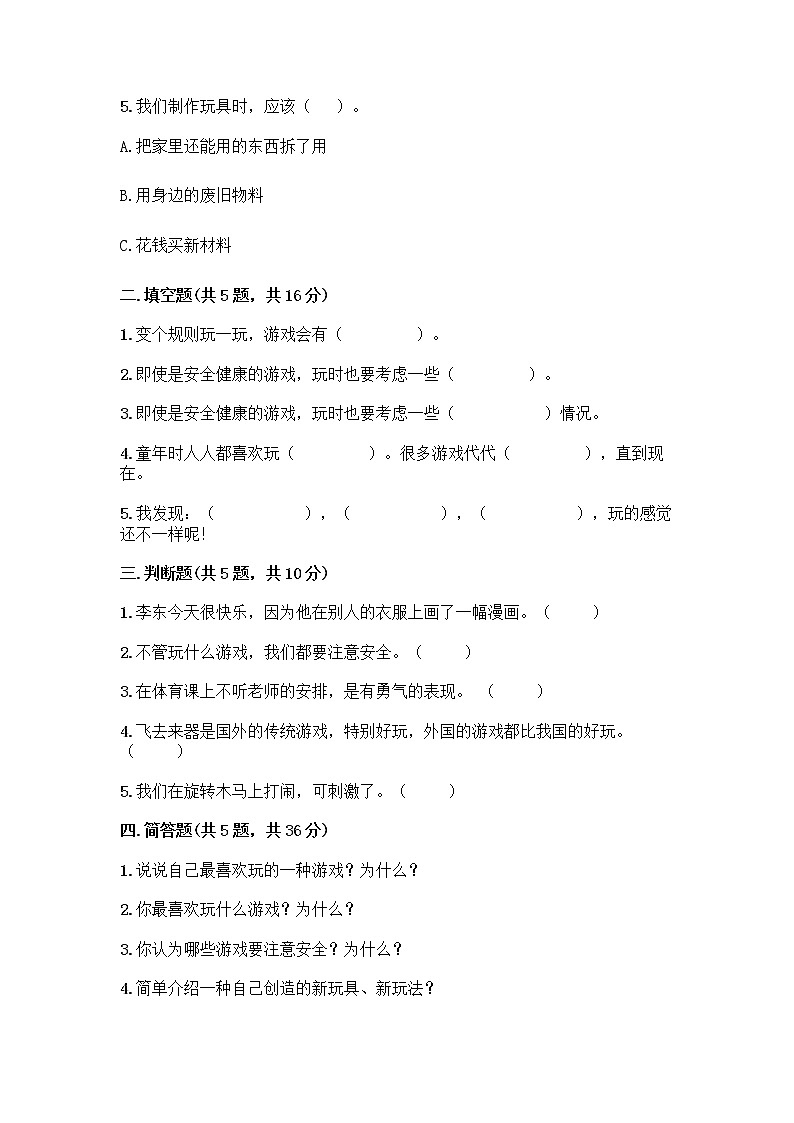 部编版（五四制）二年级下册第二单元 我们好好玩 7 我们有新玩法测试卷及完整答案（典优）第2页