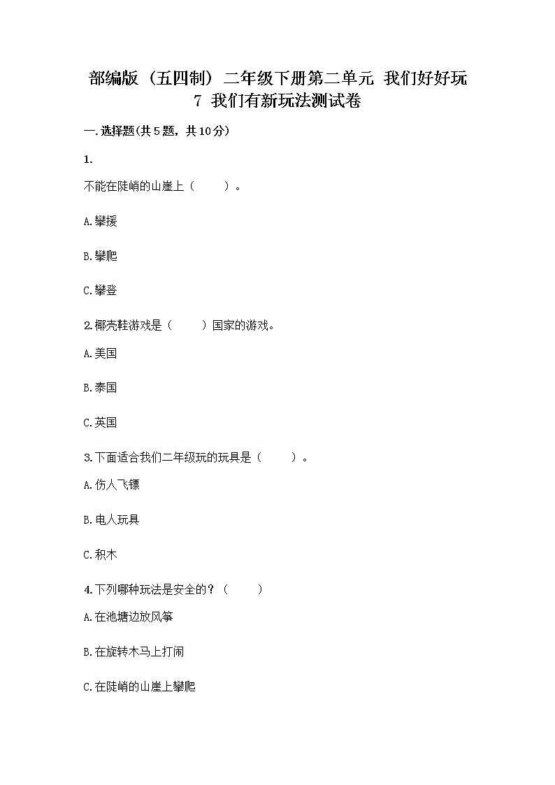 部编版（五四制）二年级下册第二单元 我们好好玩 7 我们有新玩法测试卷精品【综合题】第1页