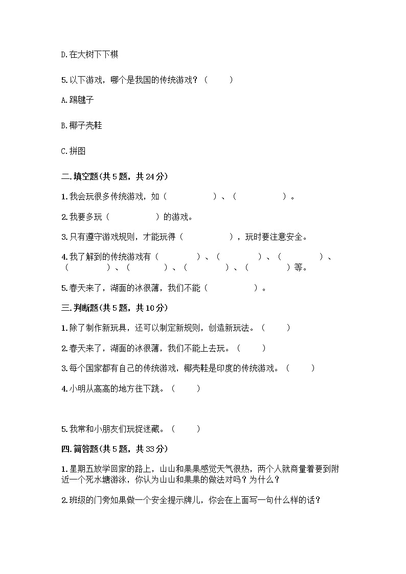 部编版（五四制）二年级下册第二单元 我们好好玩 7 我们有新玩法测试卷精品【综合题】第2页