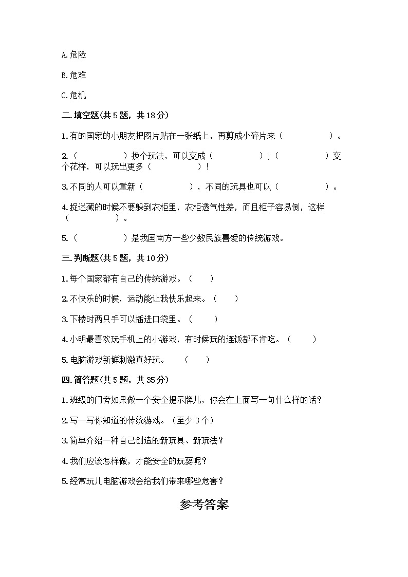 部编版（五四制）二年级下册第二单元 我们好好玩 7 我们有新玩法测试卷含答案（培优B卷）第2页