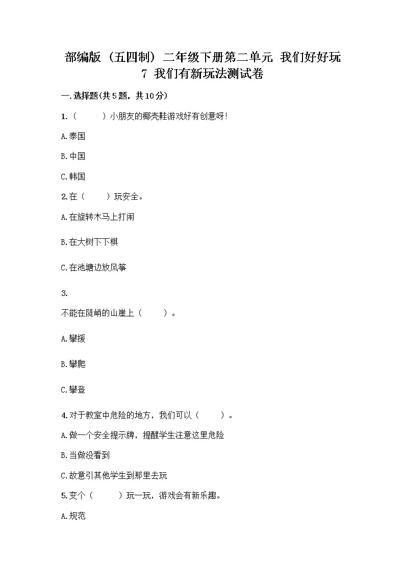 部编版（五四制）二年级下册第二单元 我们好好玩 7 我们有新玩法测试卷带答案下载第1页