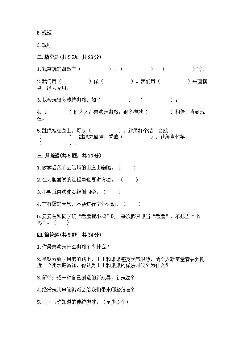 部编版（五四制）二年级下册第二单元 我们好好玩 7 我们有新玩法测试卷带答案下载第2页