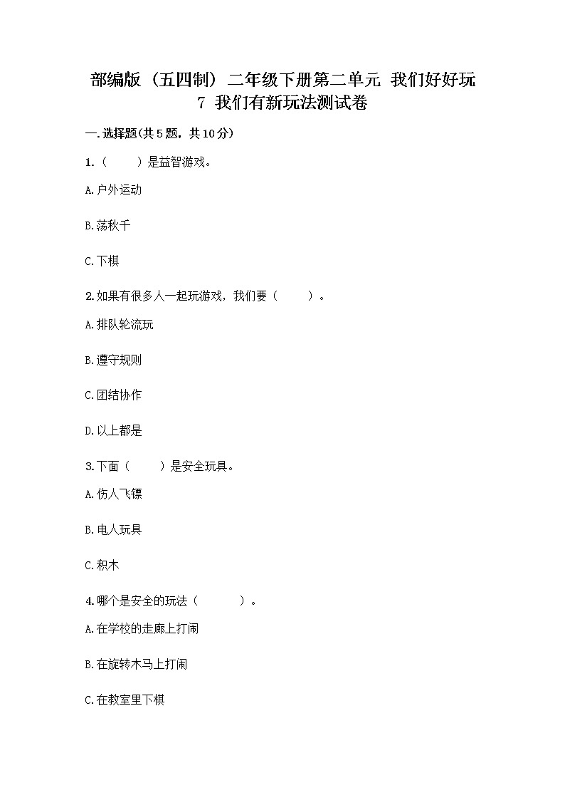 部编版（五四制）二年级下册第二单元 我们好好玩 7 我们有新玩法测试卷精品【名校卷】第1页