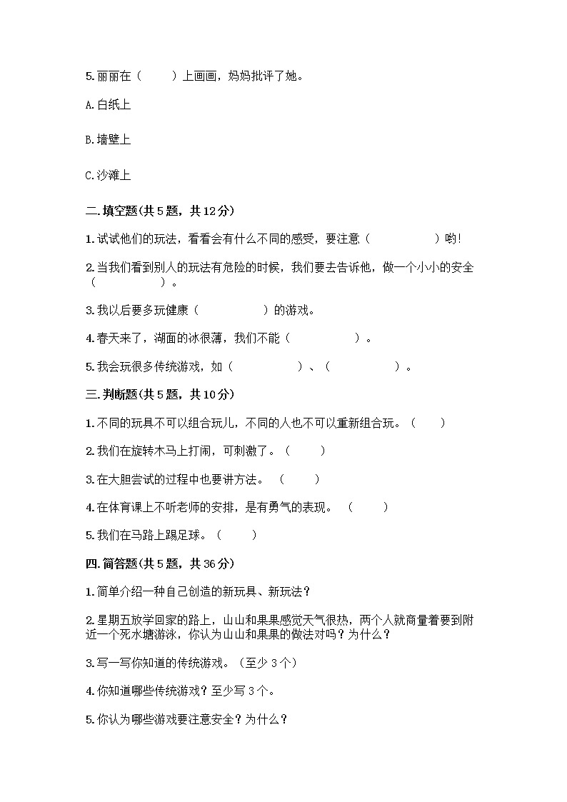 部编版（五四制）二年级下册第二单元 我们好好玩 7 我们有新玩法测试卷精品【名校卷】第2页