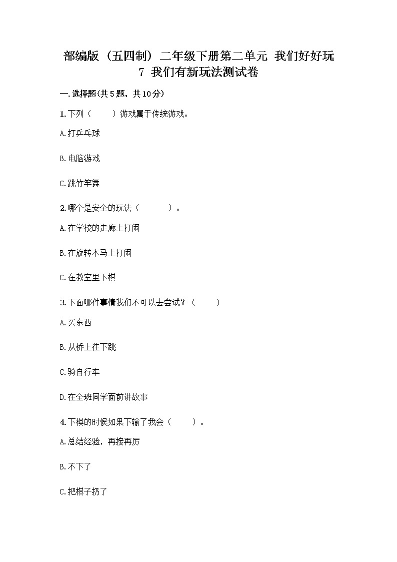 部编版（五四制）二年级下册第二单元 我们好好玩 7 我们有新玩法测试卷精品【名师系列】第1页