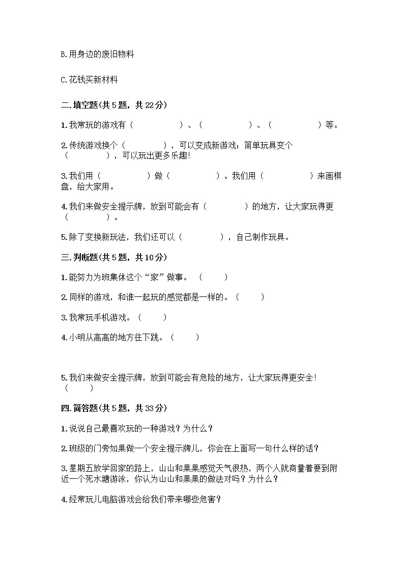 部编版（五四制）二年级下册第二单元 我们好好玩 7 我们有新玩法测试卷附完整答案（精品）第2页