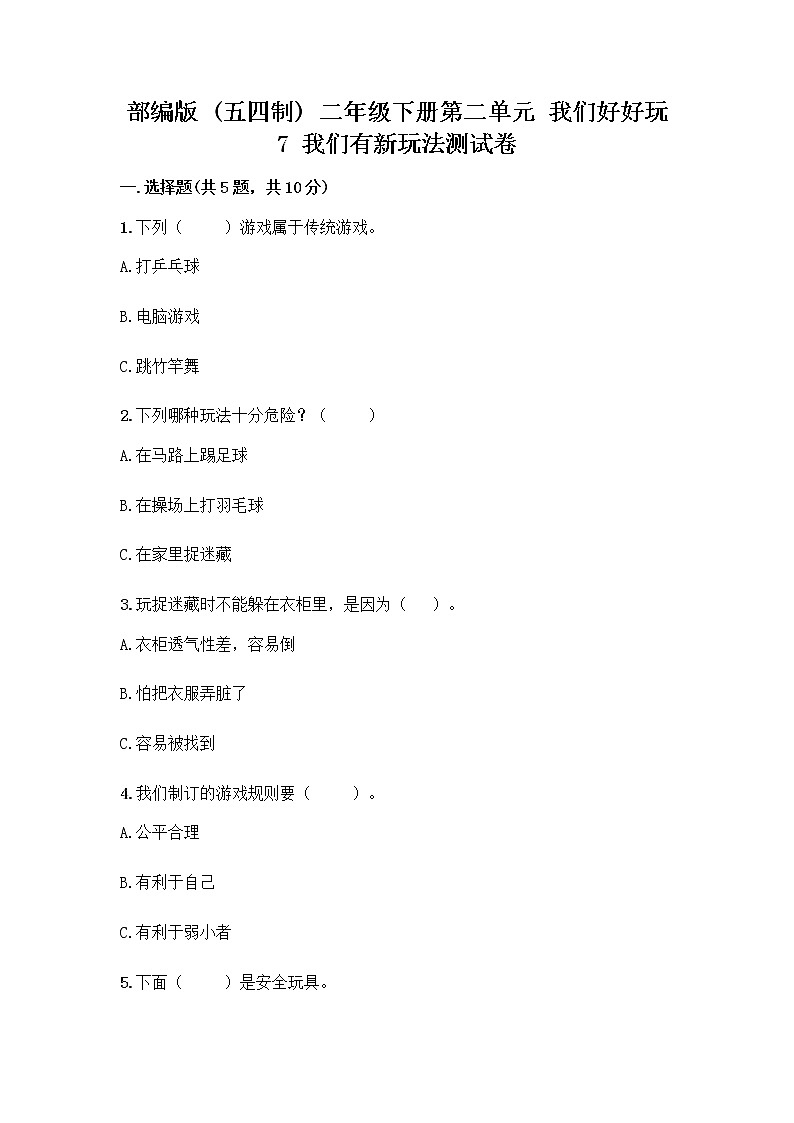 部编版（五四制）二年级下册第二单元 我们好好玩 7 我们有新玩法测试卷附答案【综合题】第1页