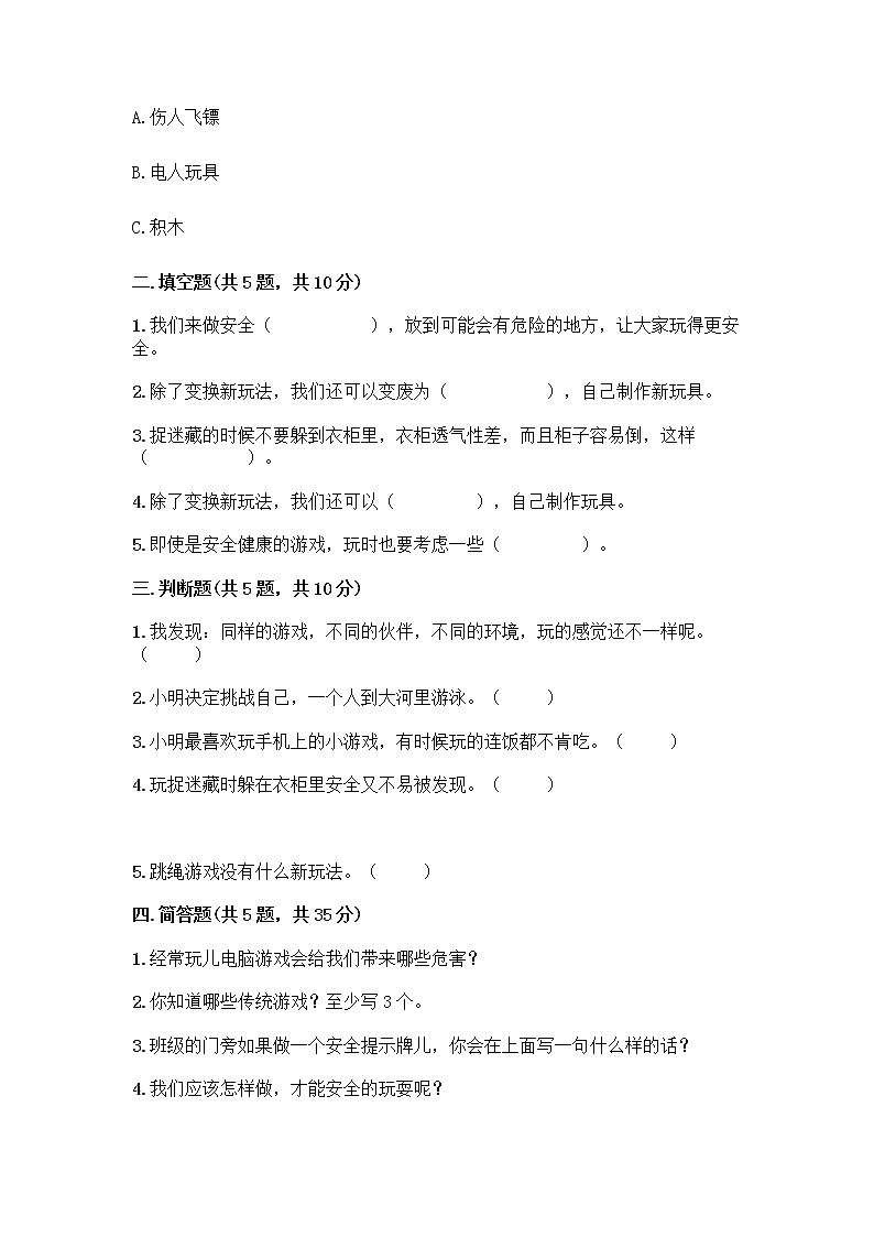 部编版（五四制）二年级下册第二单元 我们好好玩 7 我们有新玩法测试卷附答案【综合题】第2页