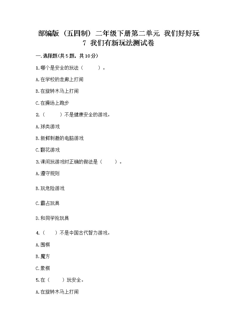 部编版（五四制）二年级下册第二单元 我们好好玩 7 我们有新玩法测试卷（考点精练）第1页