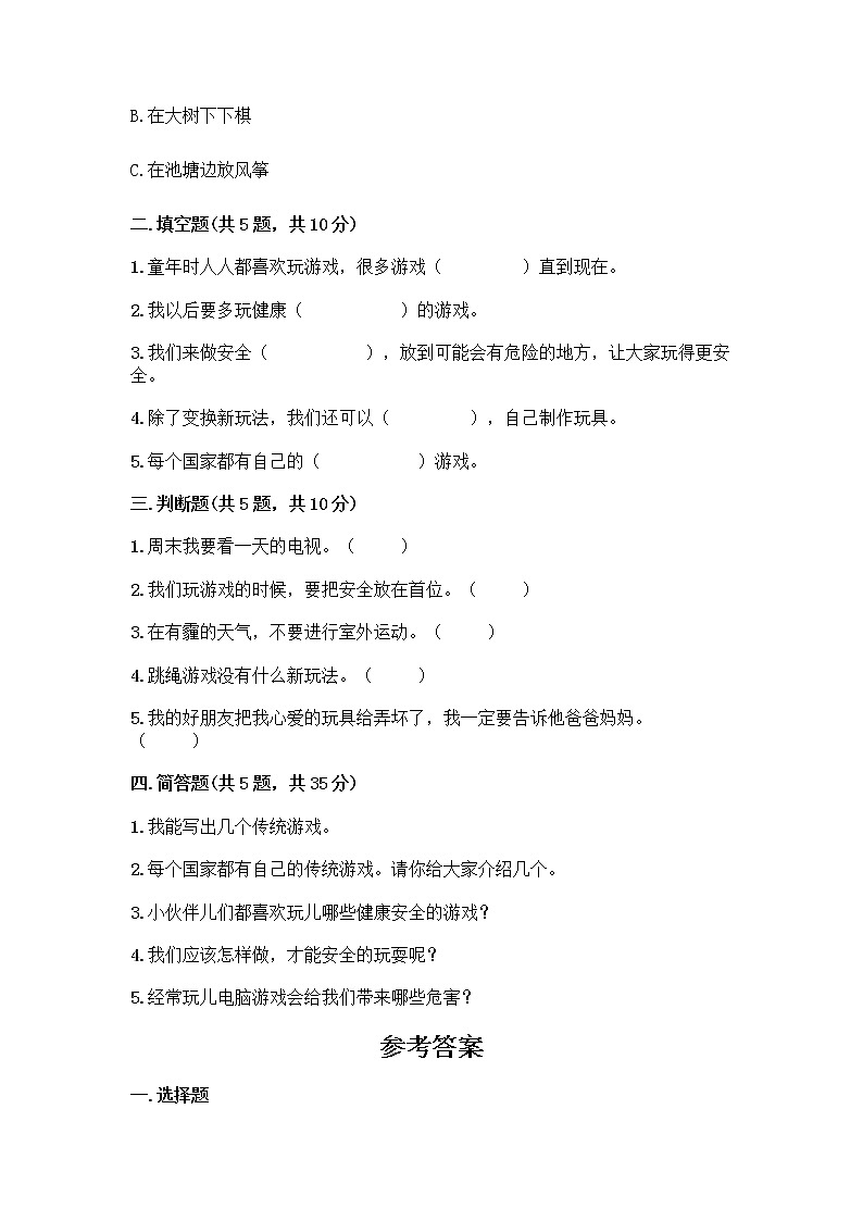 部编版（五四制）二年级下册第二单元 我们好好玩 7 我们有新玩法测试卷（考点精练）第2页