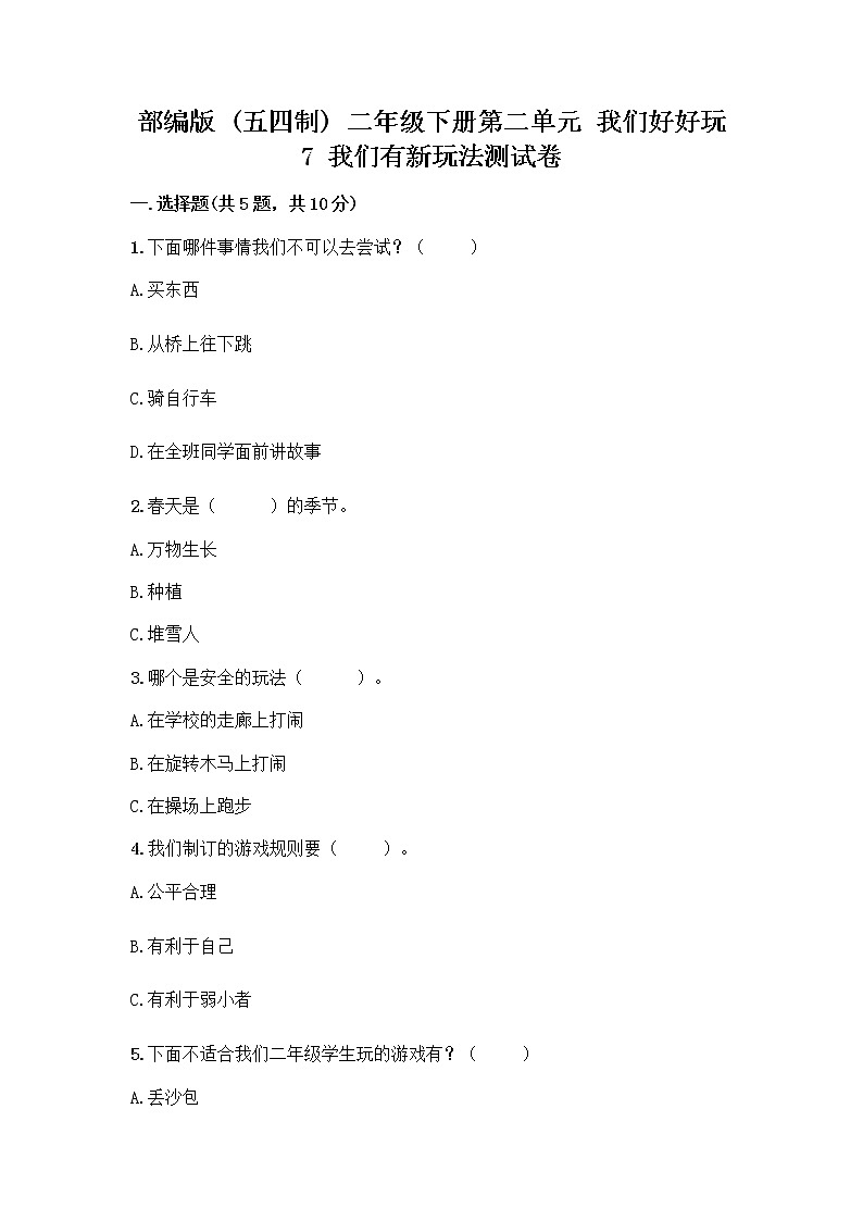 部编版（五四制）二年级下册第二单元 我们好好玩 7 我们有新玩法测试卷附参考答案（轻巧夺冠）第1页