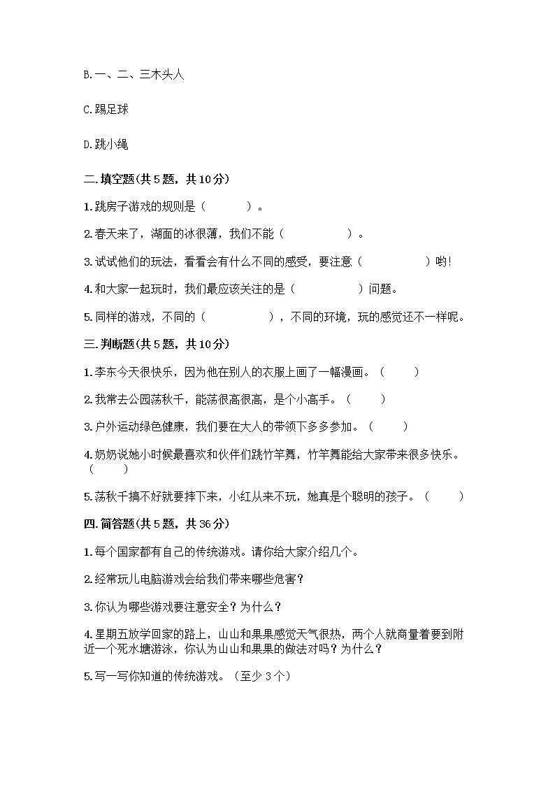 部编版（五四制）二年级下册第二单元 我们好好玩 7 我们有新玩法测试卷附参考答案（轻巧夺冠）第2页