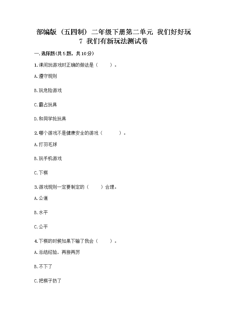 部编版（五四制）二年级下册第二单元 我们好好玩 7 我们有新玩法测试卷【全优】第1页