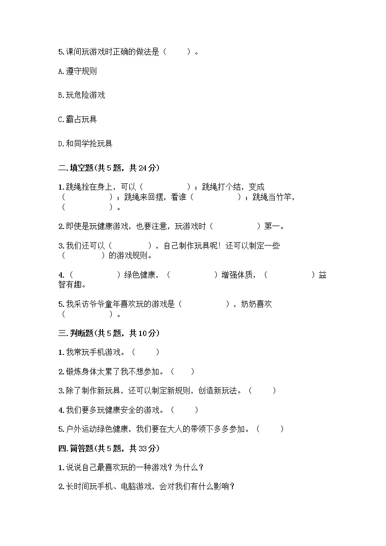 部编版（五四制）二年级下册第二单元 我们好好玩 7 我们有新玩法测试卷【全优】第2页