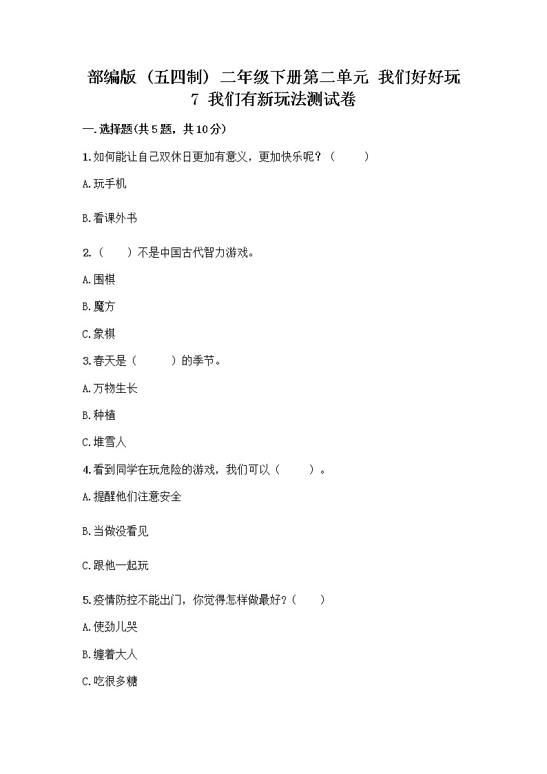 部编版（五四制）二年级下册第二单元 我们好好玩 7 我们有新玩法测试卷带答案【精练】第1页