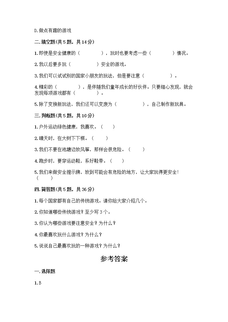 部编版（五四制）二年级下册第二单元 我们好好玩 7 我们有新玩法测试卷带答案【精练】第2页