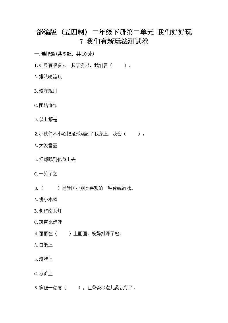 部编版（五四制）二年级下册第二单元 我们好好玩 7 我们有新玩法测试卷附完整答案（夺冠系列）第1页
