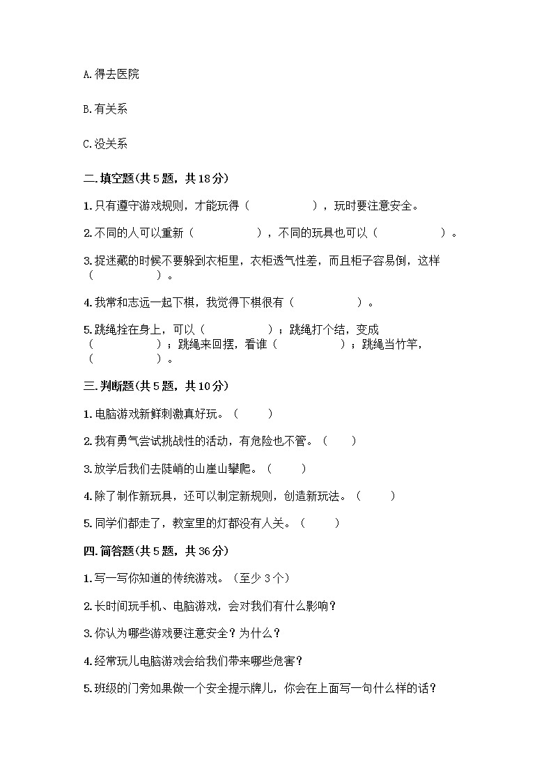 部编版（五四制）二年级下册第二单元 我们好好玩 7 我们有新玩法测试卷附完整答案（夺冠系列）第2页