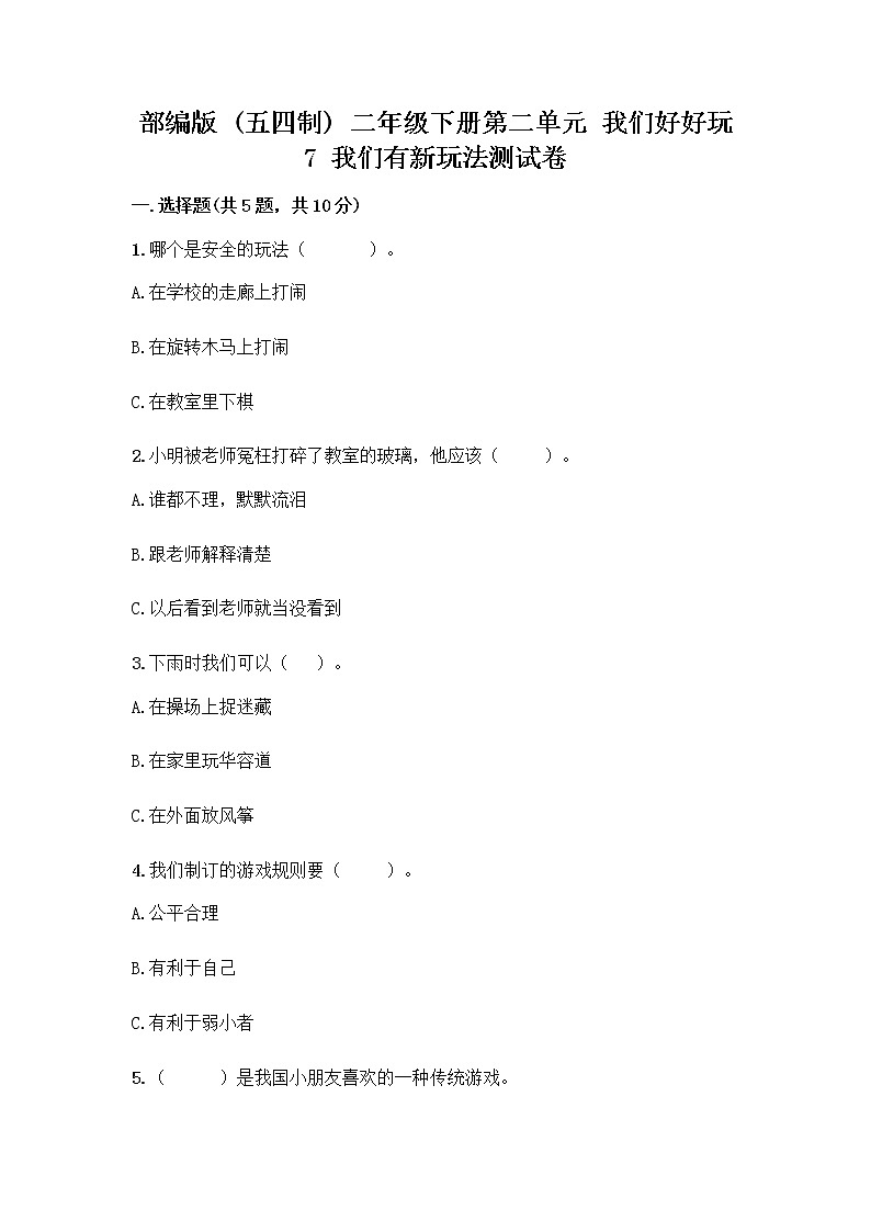 部编版（五四制）二年级下册第二单元 我们好好玩 7 我们有新玩法测试卷及完整答案（易错题）第1页